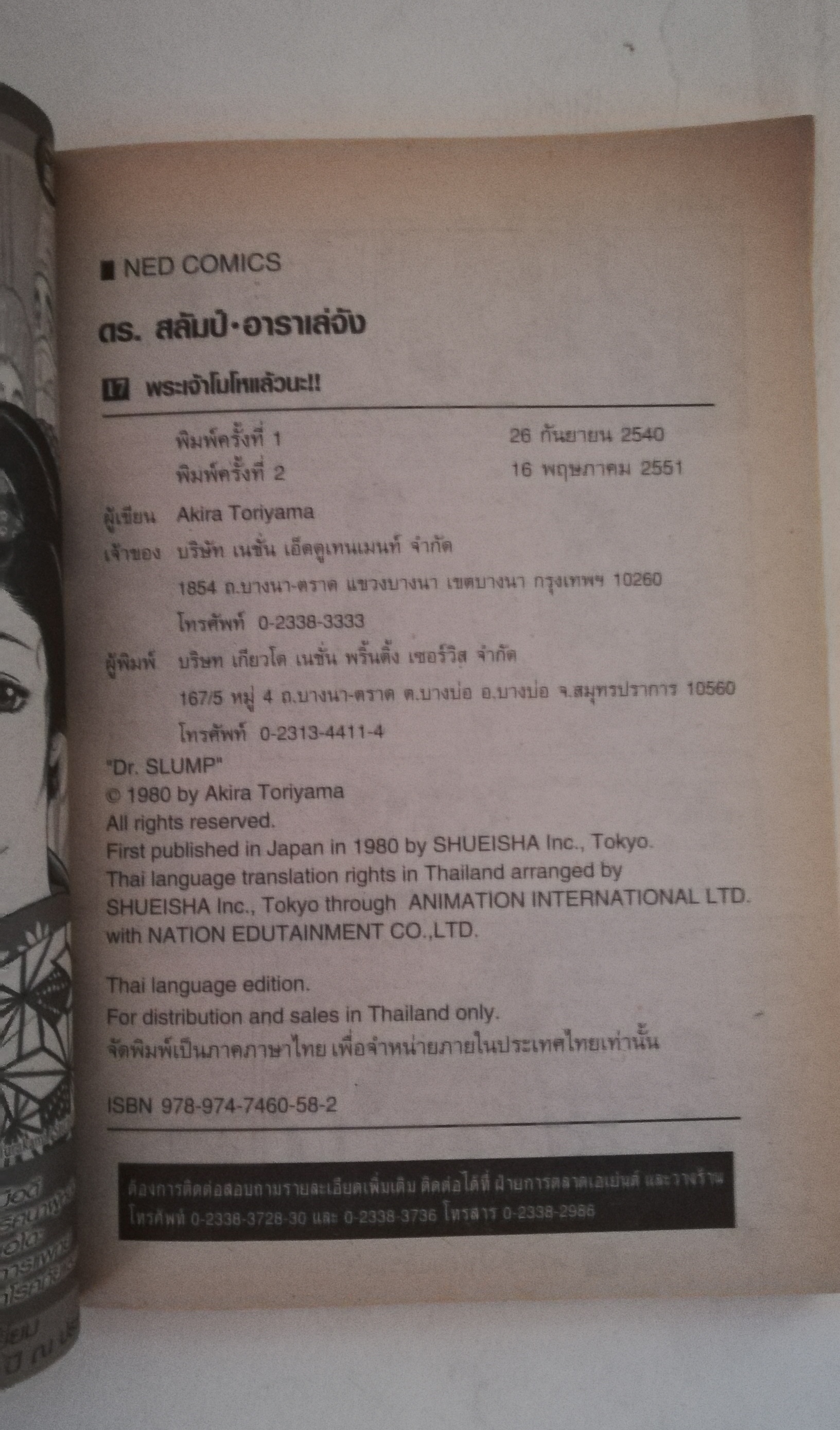 หนังสือการ์ตูนเก่า เรื่อง ดร.สลัมป์กับหนูน้อยอาราเล่, ดร.สลัมป์ อาราเล่จัง โดย อากิระ โทริยามะมา เล่ม 17 ตอนพระเจ้าโมโหแล้วนะ