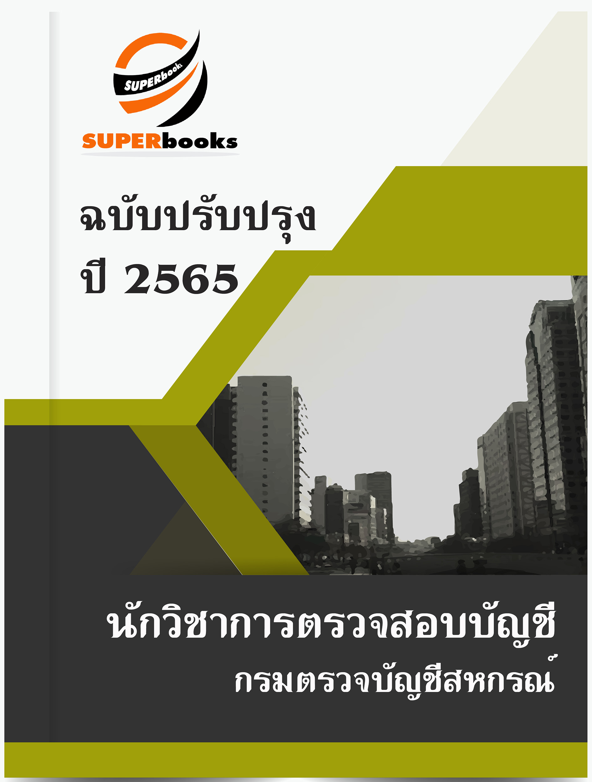 แนวข้อสอบ นักวิชาการตรวจสอบบัญชี กรมตรวจบัญชีสหกรณ์