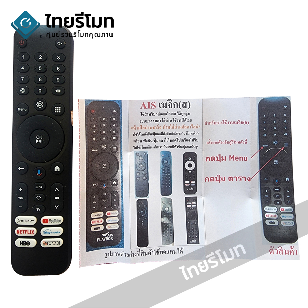 รีโมทกล่อง AIS รุ่น สั่งงานด้วยเสียง *ใช้กับกล่องAISได้ทุกรุ่น*