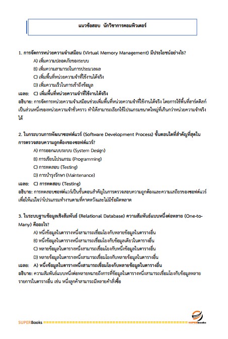แนวข้อสอบ นักวิชาการคอมพิวเตอร์ปฏิบัติการ กรมบังคับคดี