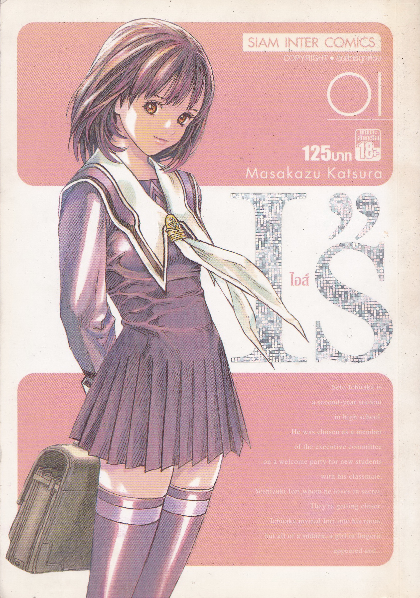 ขายหนังสือการ์ตูนสำหรับ 18+ จากสยามอินเตอร์คอมมิกส์ "IS'' ไอส์ " โดย Masakazu Kasura มาซาคาซึ มัตสีระ