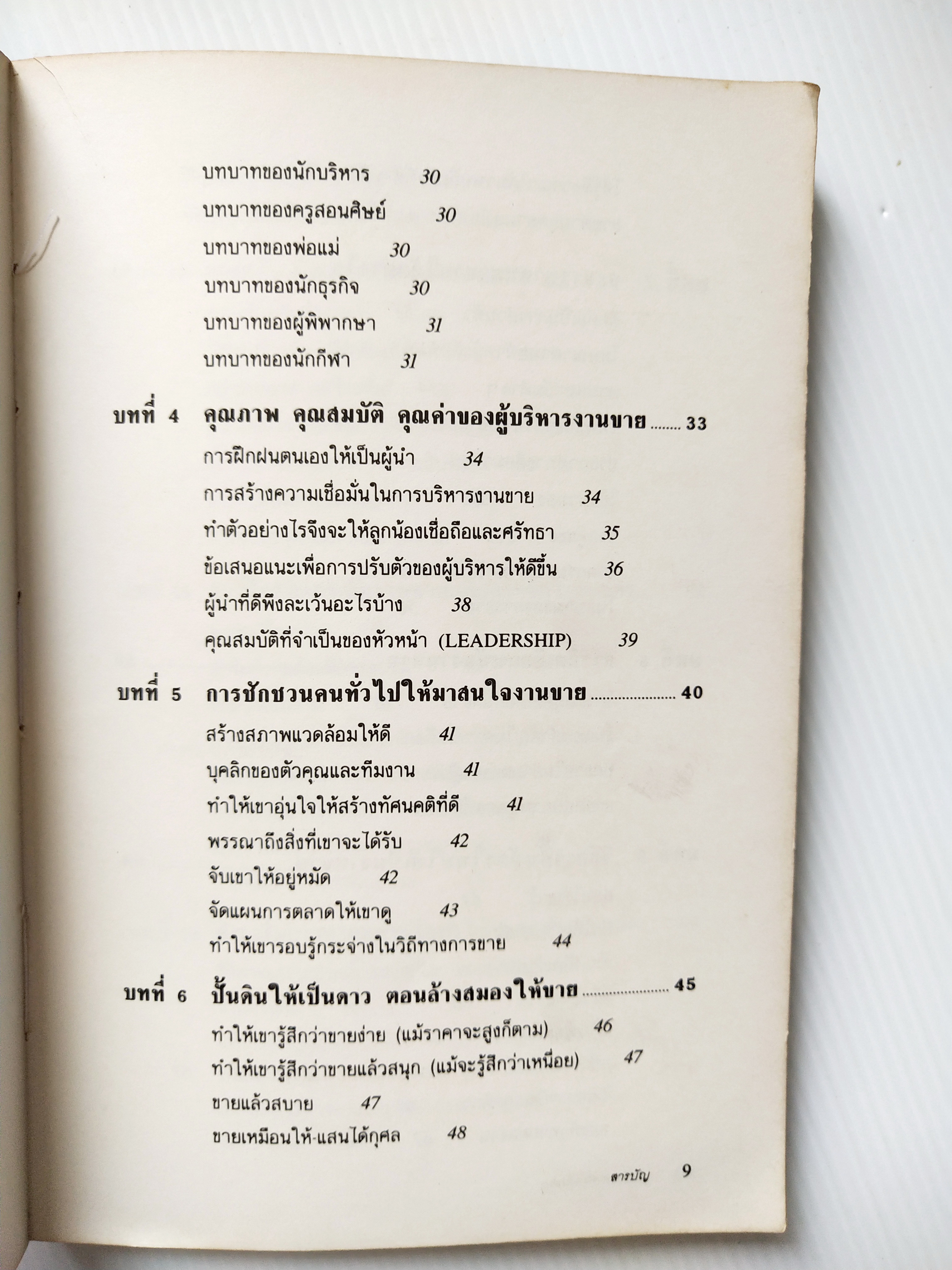 หนังสือการขายเก่า "สร้างกองทัพนักขาย" โดย สมชาติ กิจยรรยง : กลยุทธ์,สร้างทีมขายมืออาชีพ,ผลักดันยอดขายให้ทะลุเป้า