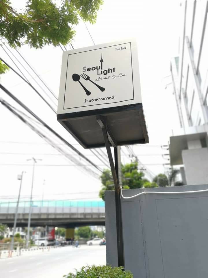 ป้ายกล่องไฟ ร้านอาหารเกาหลี Soou Light