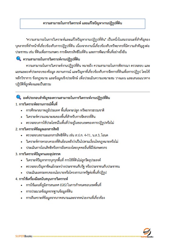 แนวข้อสอบ เจ้าหน้าที่ปฏิรูปที่ดิน สำนักงานปฏิรูปที่ดินจังหวัดลำพูน