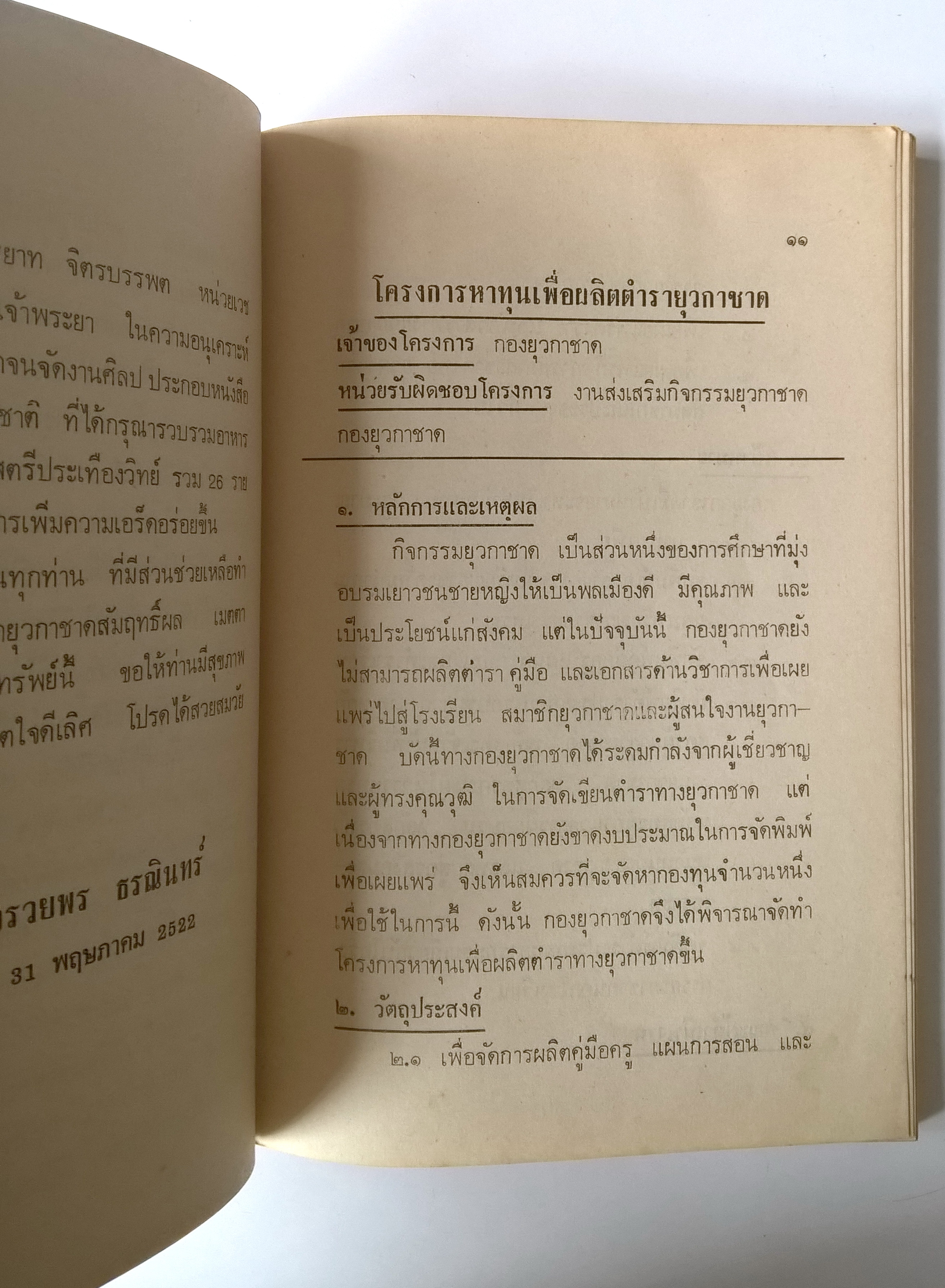 หนังสือเก่าปี 2522 แนวสุขภาพความงาม "สวยสมวัย" โดย ดร.จรวยพร ธรณินทร์ ตามโครงการหาทุนผลิตตำรายุวกาชาด กองยุวกาชาด