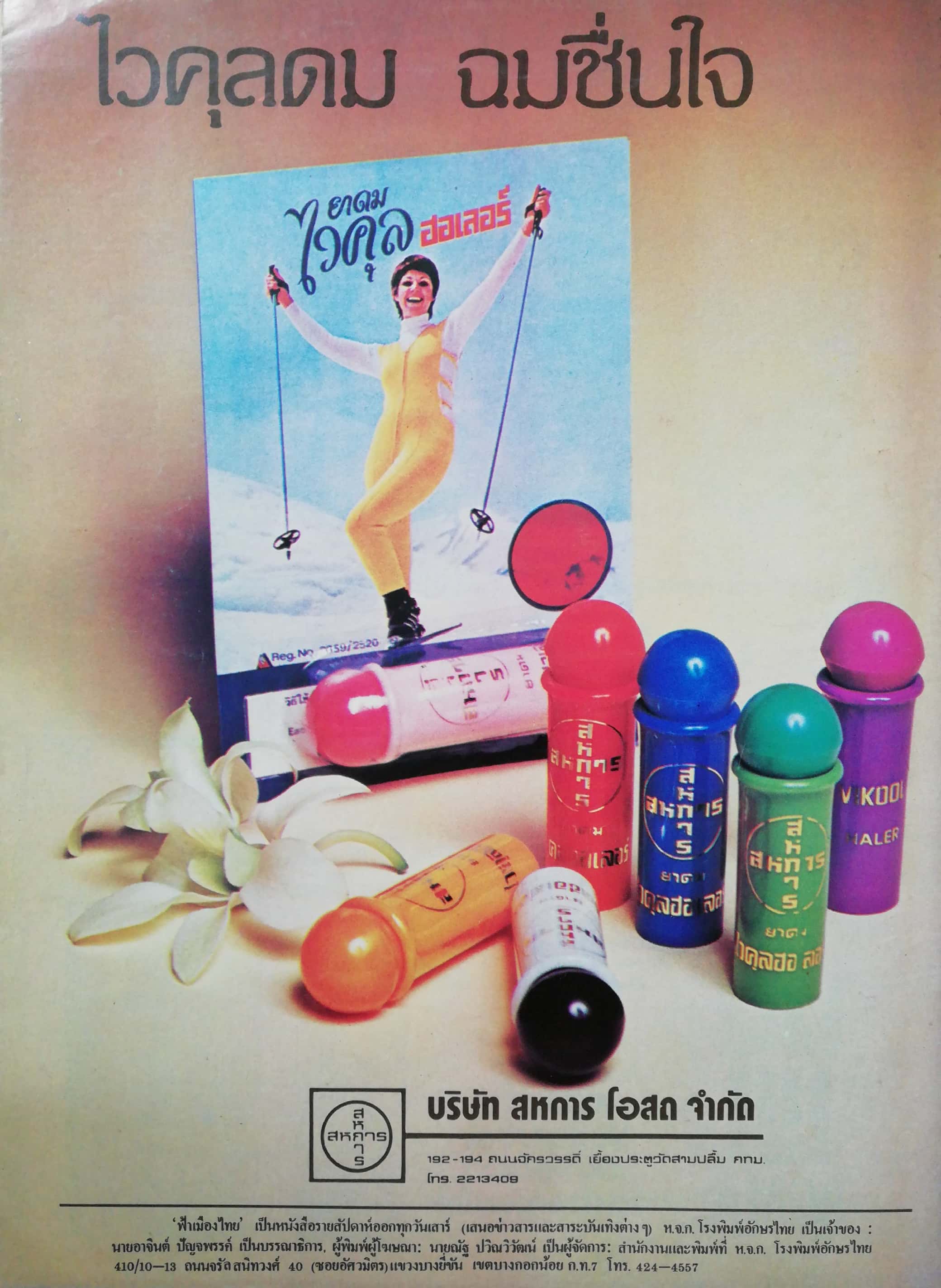 นิตยสารเก่า ฟ้าเมืองไทย ฉบับที่701 ปีที่ 14 วันพฤหัสบดีที่ 26 สิงหาคม 2525 ในเล่ม เซียนกิ๊ดเคยแพ้พลิกล็อก ยาสั่ง คนบงการเอง ตายอนาถ ไปดูกู้เรือ น.ป.ข. เกยตื้นริมฝั่งแม่น้ำโขง นักเขียน:อาจินต์ ปัญจพรรค์,ก้องโลก อิทธิปาน,ลมบน,หยก บูรพา,วันพุทธ พิคฆเณศร์นฤบา