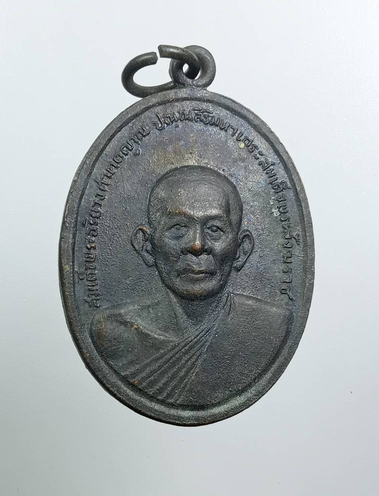 A8073 เหรียญสมเด็จพระอริยวงศาคตญาณ สมเด็จพระสังฆราช(ปุ่น ปุณณสิริ) ที่ระลึกงานวางศิลาฤกษ์พระอุโบสถ วัดวิจิตรการนิมิตร (วัดหนังบางแวก) กรุงเทพฯ ปี2516