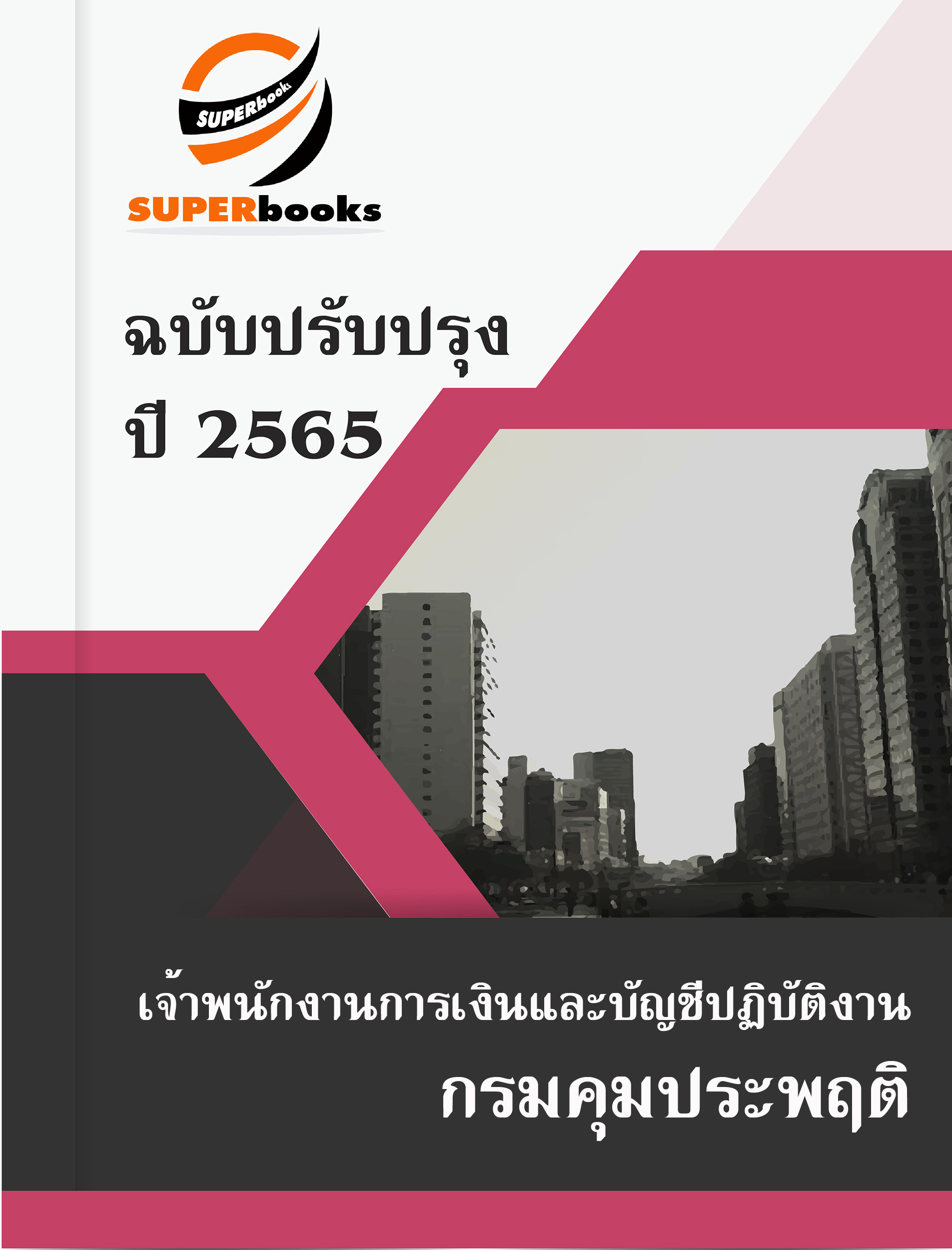 แนวข้อสอบ เจ้าพนักงานการเงินและบัญชีปฏิบัติงาน กรมคุมประพฤติ
