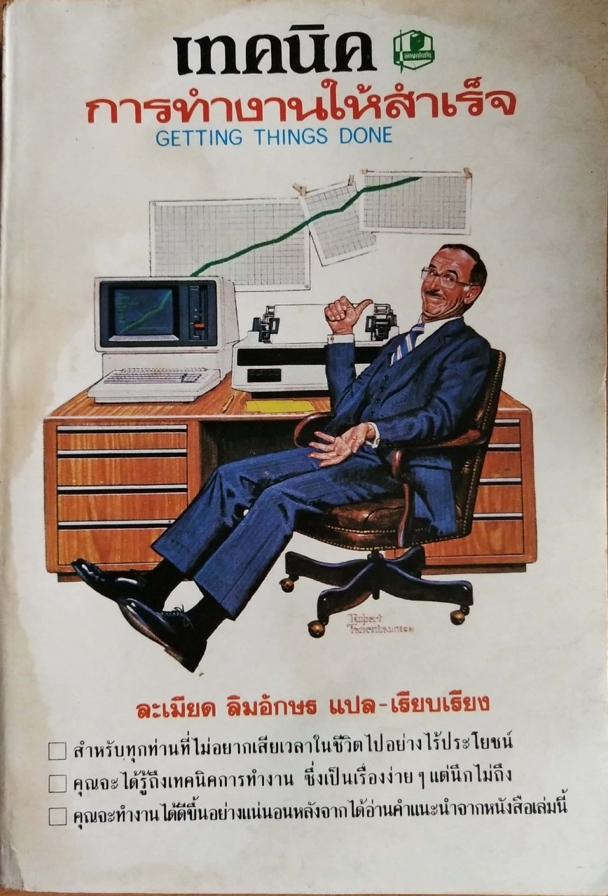หนังสือเก่า **มีตำหนิตามภาพ "เทคนิคการทำงานให้สำเร็จ Getting Things Done" แปลและเรียบเรียงโดย ละเมียด ลิ้มอักษร
