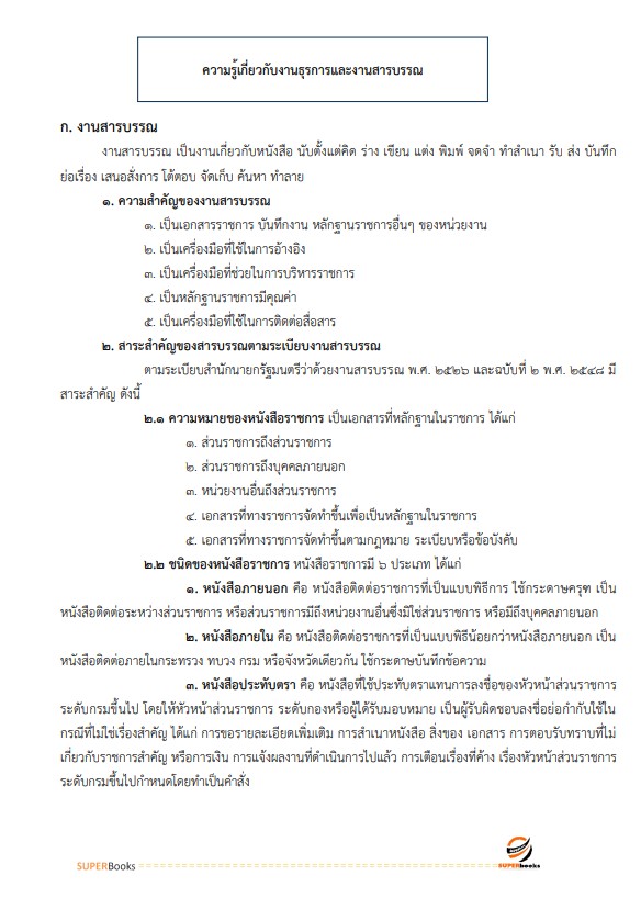 แนวข้อสอบ เจ้าพนักงานธุรการ สำนักงานนโยบายและแผนการขนส่งและจราจร