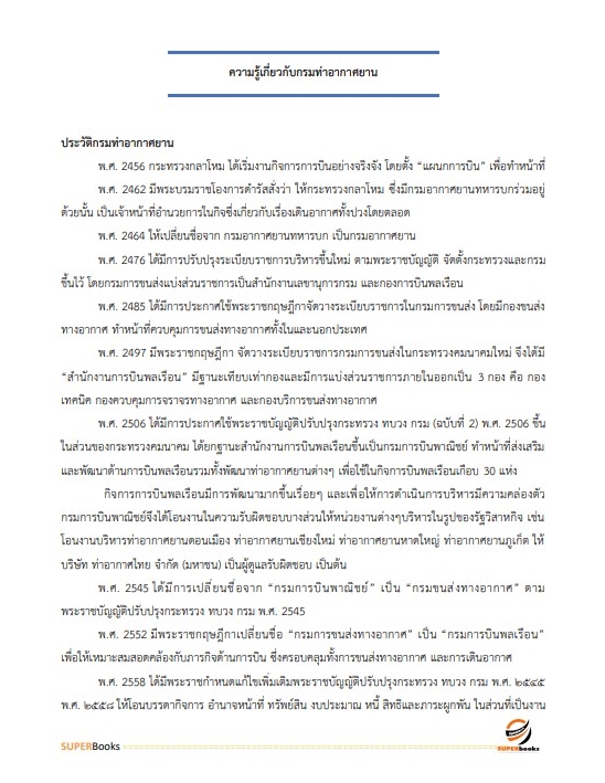 แนวข้อสอบ เจ้าหน้าที่ขนส่ง (ด้านการจัดประโยชน์ท่าอากาศยาน) กรมท่าอากาศยาน