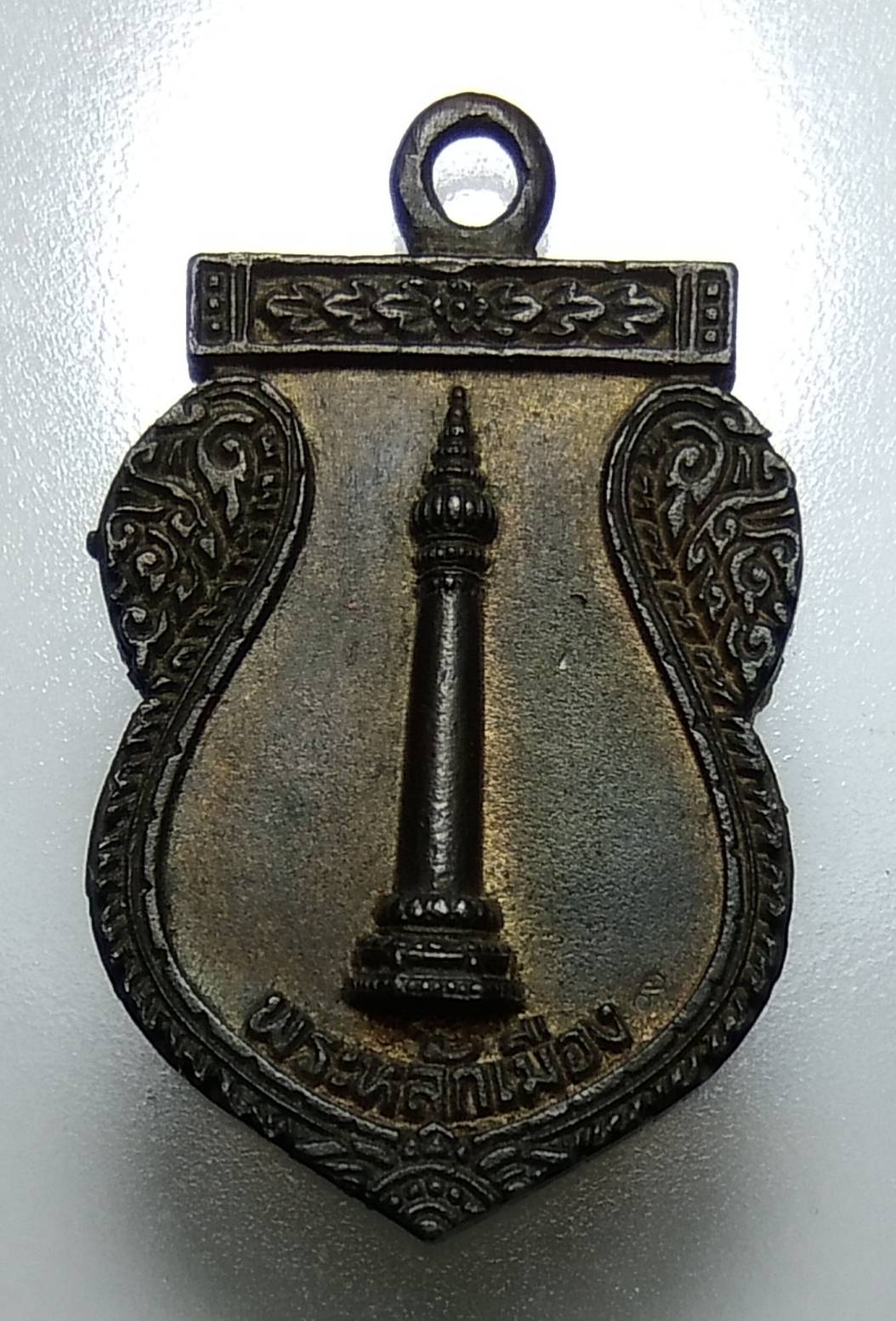 A996 เหรียญหล่อพระหลักเมือง ดวงเมือง ปี2541