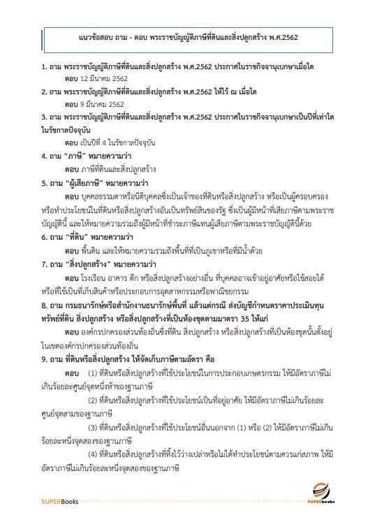 แนวข้อสอบ นักวิชาการจัดเก็บรายได้ปฏิบัติการ สำนักงานเทศบาลนครสกลนคร