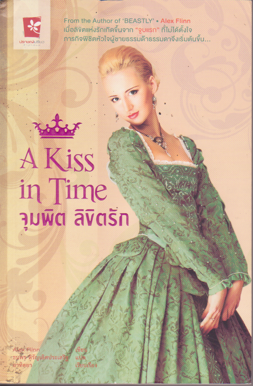หนังสือนิยายแนวน่ารัก A Kiss in Time จุมพิต ลิขิตรัก จากผู้เขียน Beastly -Alex Flinn เมื่อลิขิตรักเกิดขึ้นจาก "จูบแรก" ที่ไม่ได้ตั้งใจ ภาระกิจพิชิตหัวใจผู้ชายธรรมด๊า ธรรมดาจึงเริ่มต้นขึ้น แปลโดย ธนพร หิรัญเลิศประเสริฐ เรียบเรียงโดย อาทิตยา