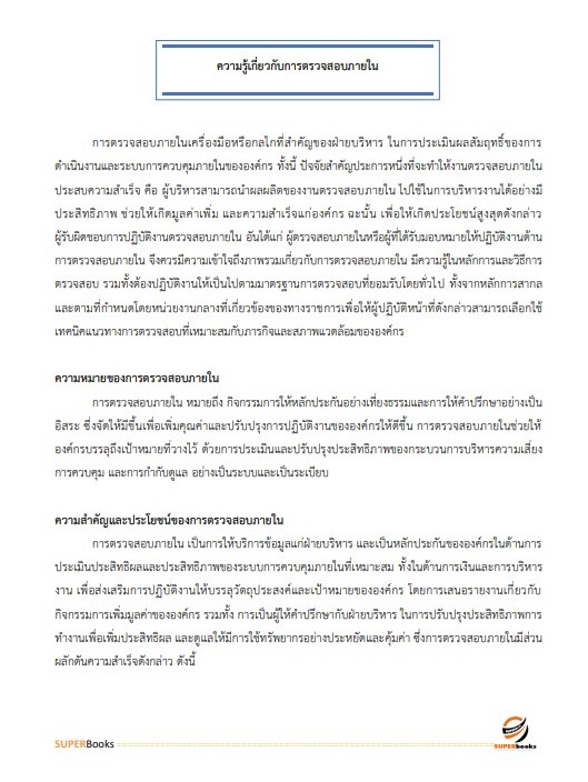 แนวข้อสอบ นักวิชาการตรวจสอบภายใน กรมคุมประพฤติ