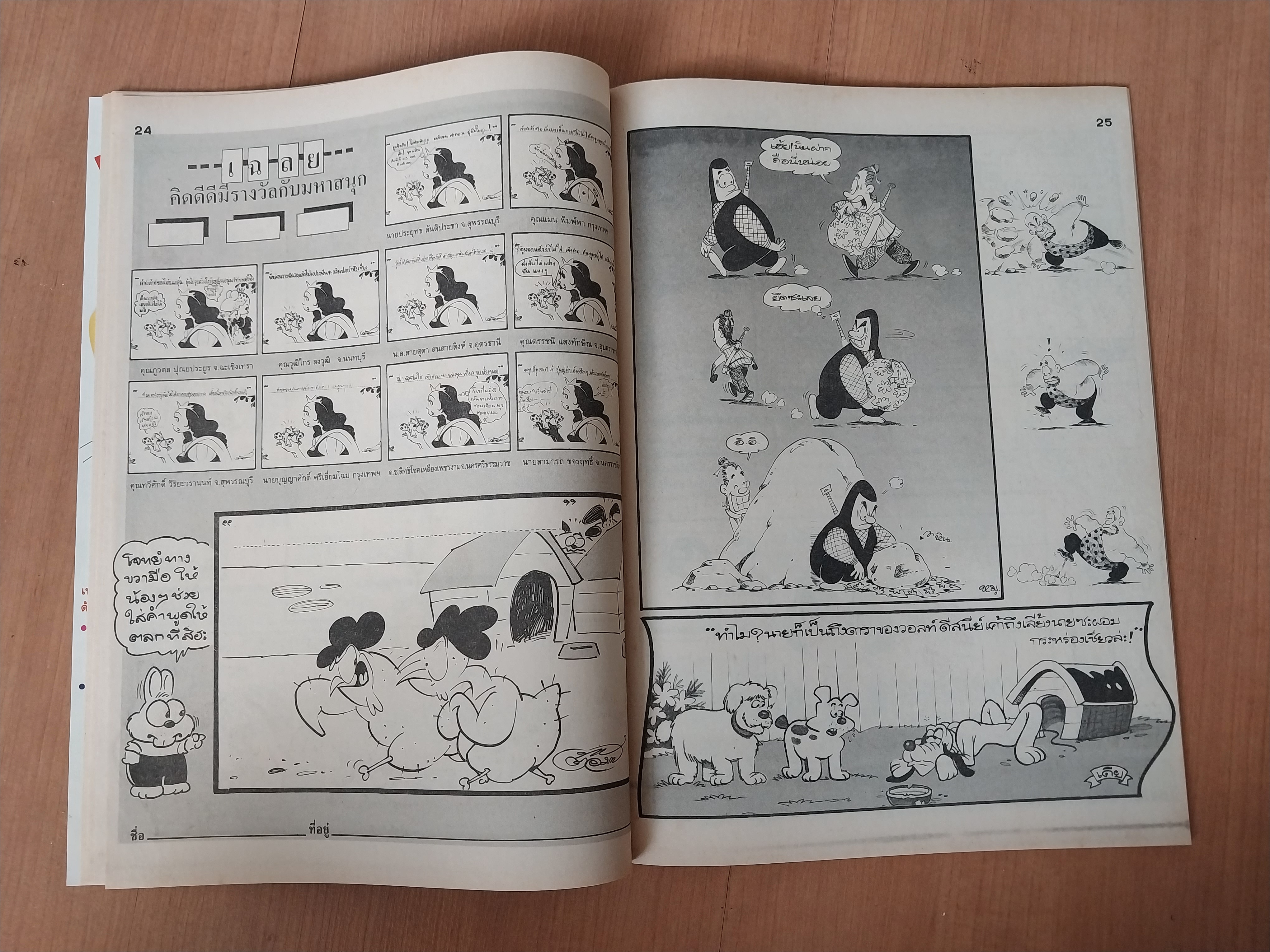 มีหลายภาพ หนังสือการ์ตูนมหาสนุกเล่มใหญ่ จบในเล่ม 6 7 บาท ปีที่ 16 ฉบับที่ 12 เดือนมิถุนายน 2534 ปักหลัง