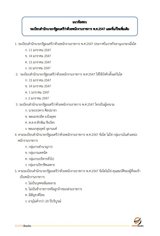 แนวข้อสอบ นักวิเคราะห์นโยบายและแผน สำนักงานปลัดกระทรวงการท่องเที่ยวและกีฬา