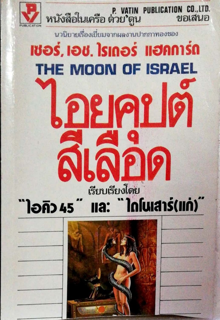 หนังสือนิยายเก่าเล่มเล็ก สภาพดี **มีตำหนิตามภาพ "The Moon of Israel ไอยคุปต์สีเลือด" หนังสือในเครือต่วยตูน นวนิยายเรื่องเยี่ยมจากผลงานปากกาทองของ เซอร์ เอช ไรเดอร์ แฮคการ์ด เรียบเรียงโดย ไอคิว45 และ ไดโนเสาร์แก่ **เนื้อกระดาษสีออกเหลือง และมีรอบ