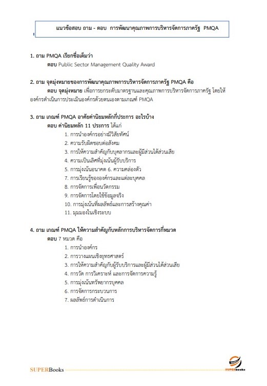 แนวข้อสอบ นักวิเคราะห์นโยบายและแผนปฏิบัติการ กรมท่าอากาศยาน