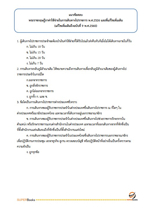 แนวข้อสอบ เจ้าพนักงานการเงินและบัญชีปฏิบัติงาน กรมเจ้าท่า