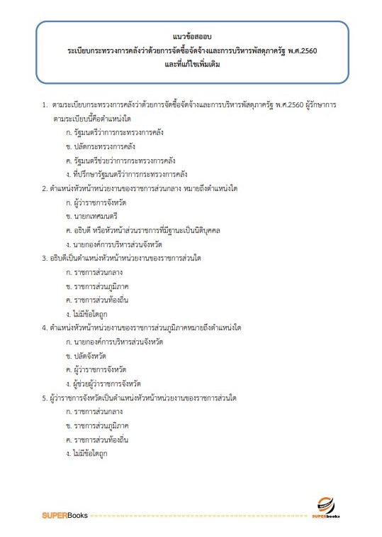 แนวข้อสอบ นักวิชาการพัสดุ กรมวิทยาศาสตร์บริการ