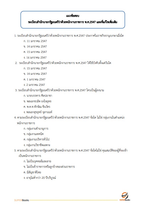 แนวข้อสอบ เจ้าพนักงานการเงินและบัญชี กรมการขนส่งทางบก