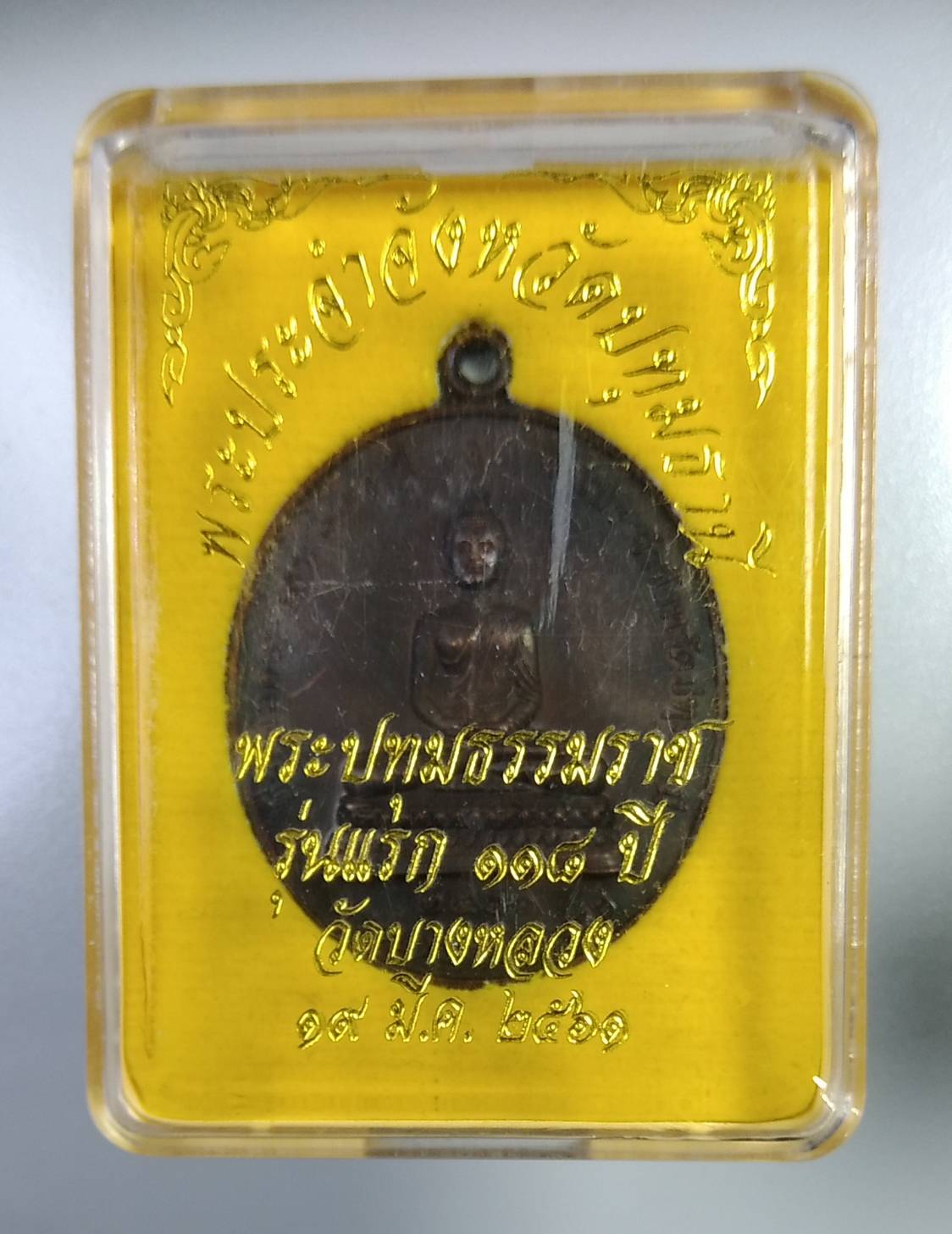 ก329 พระปทุมธรรมราช วัดบางหลวง จ.ปทุมธานี ปี2561