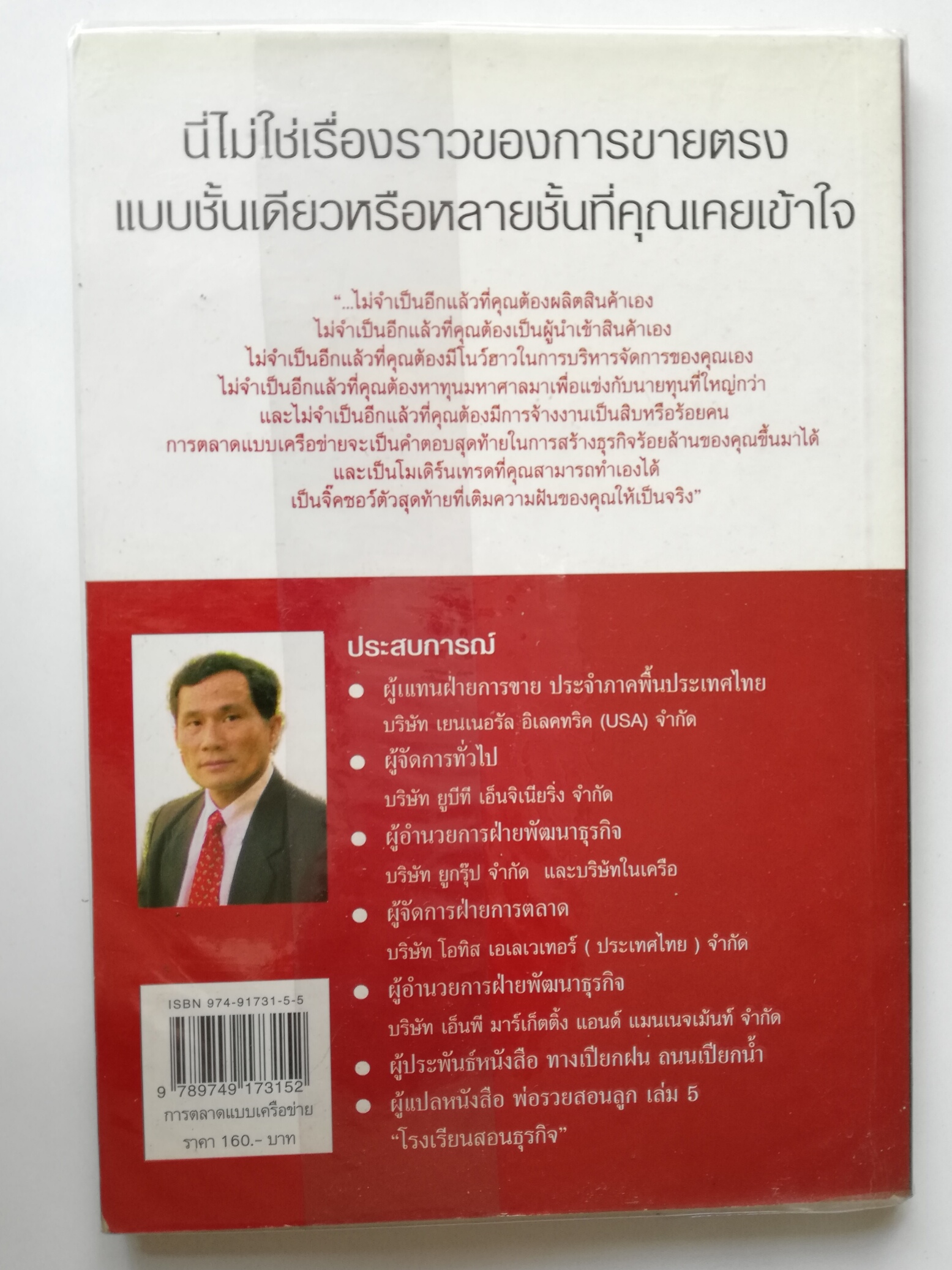 หนังสือการตลาด "การตลาดแบบเครือข่าย ระบบการตลาดแห่งอนาคต" SME รากหญ้า สำหรับผู้ที่ต้องการสร้างธุรกิจของตัวเองเพื่อแข่งขันในยุคโลกาภิวัฒน์ โดย พิบูลย์ ดิษฐอุดม พิมพ์ครั้งแรก กุมภาพันธ์ 2547 หนังสือห่อปกพลาสติก มีรอยยับที่ปกด้านบนตามภาพ