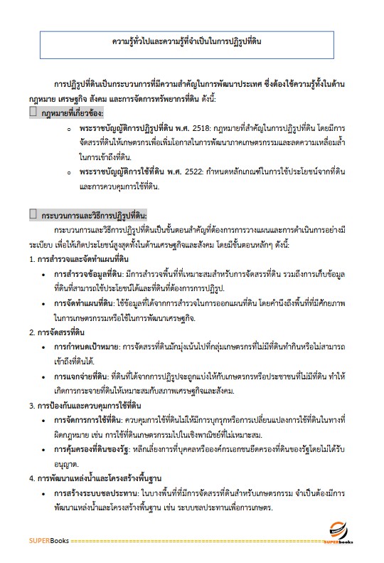 แนวข้อสอบ เจ้าหน้าที่ปฏิรูปที่ดิน สำนักงานปฏิรูปที่ดินจังหวัดสุราษฎร์ธานี