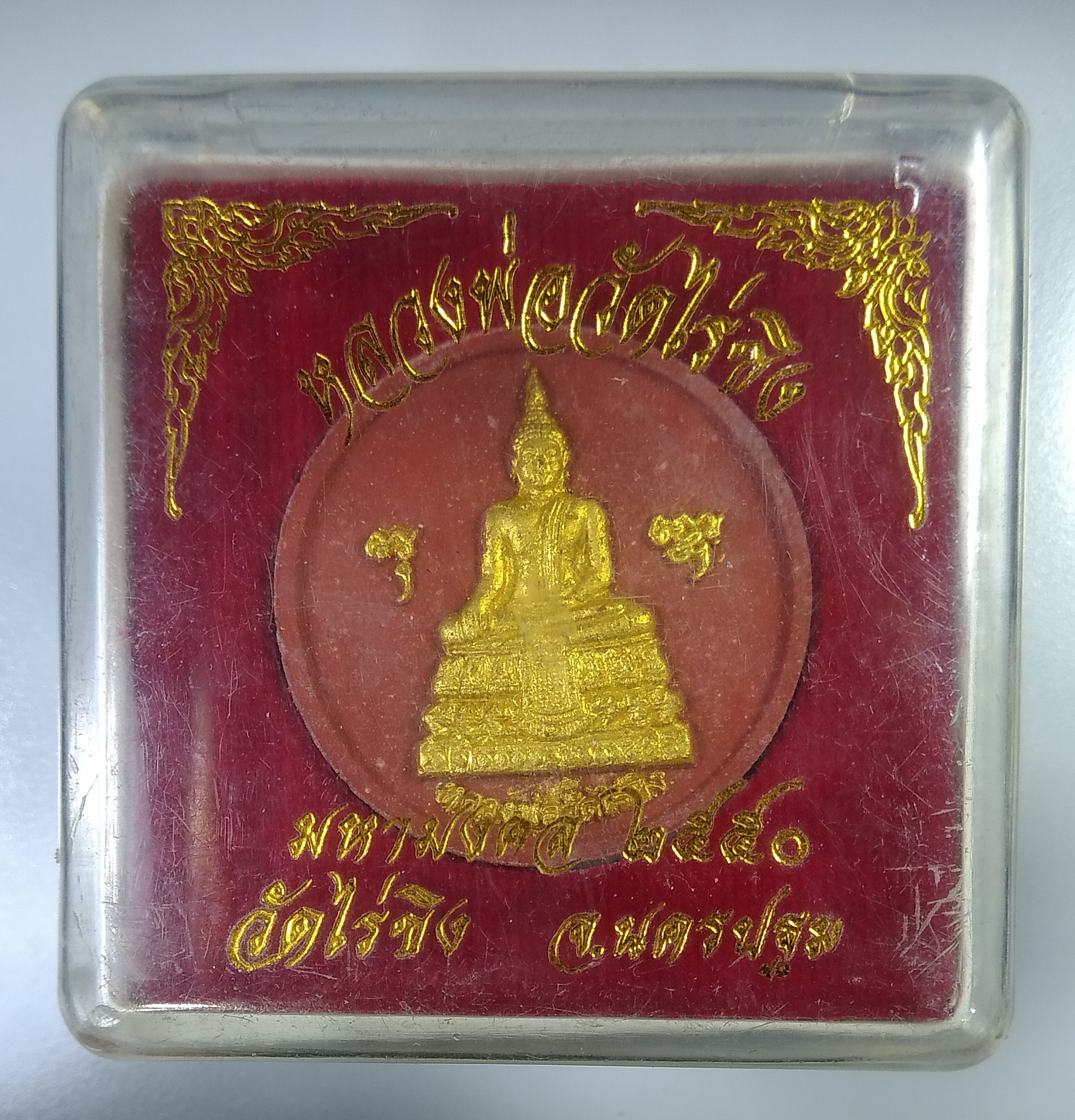 ก385 หลวงพ่อวัดไร่ขิง จ.นครปฐม รุ่น มหามงคล ปี2550