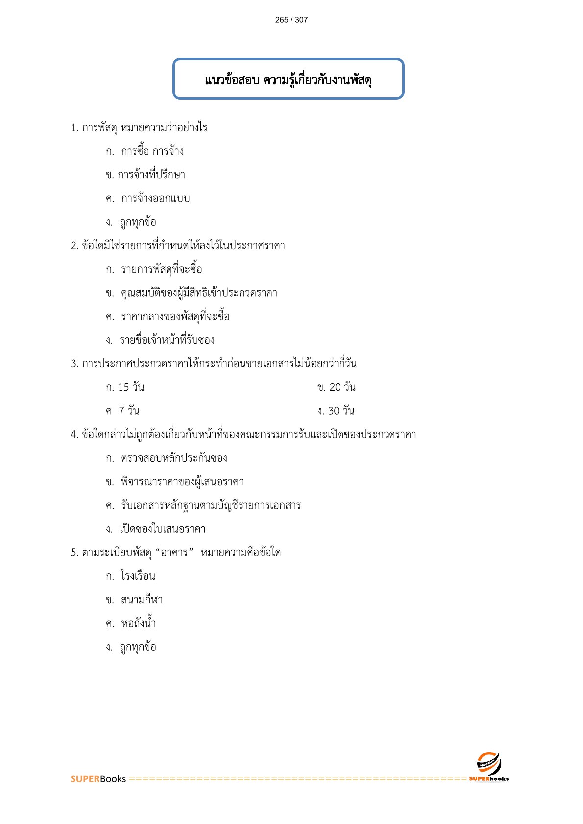 แนวข้อสอบ เจ้าพนักงานพัสดุปฏิบัติงาน สำนักงานปลัดกระทรวงเกษตรและสหกรณ์