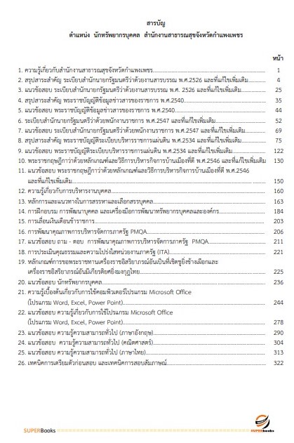 แนวข้อสอบ นักทรัพยากรบุคคล สำนักงานสาธารณสุขจังหวัดกำแพงเพชร