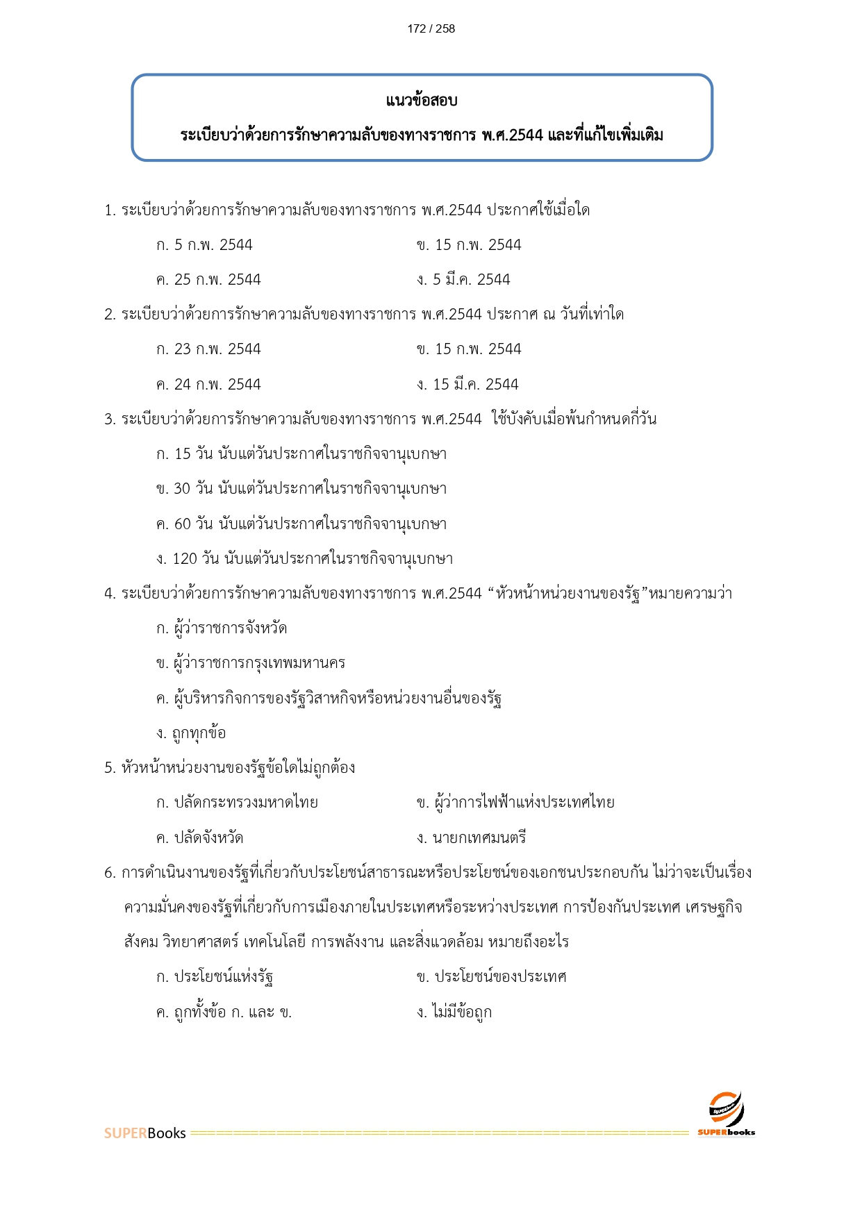 แนวข้อสอบ เจ้าพนักงานธุรการ สำนักงานปลัดกระทรวงทรัพยากรธรรมชาติและสิ่งแวดล้อม
