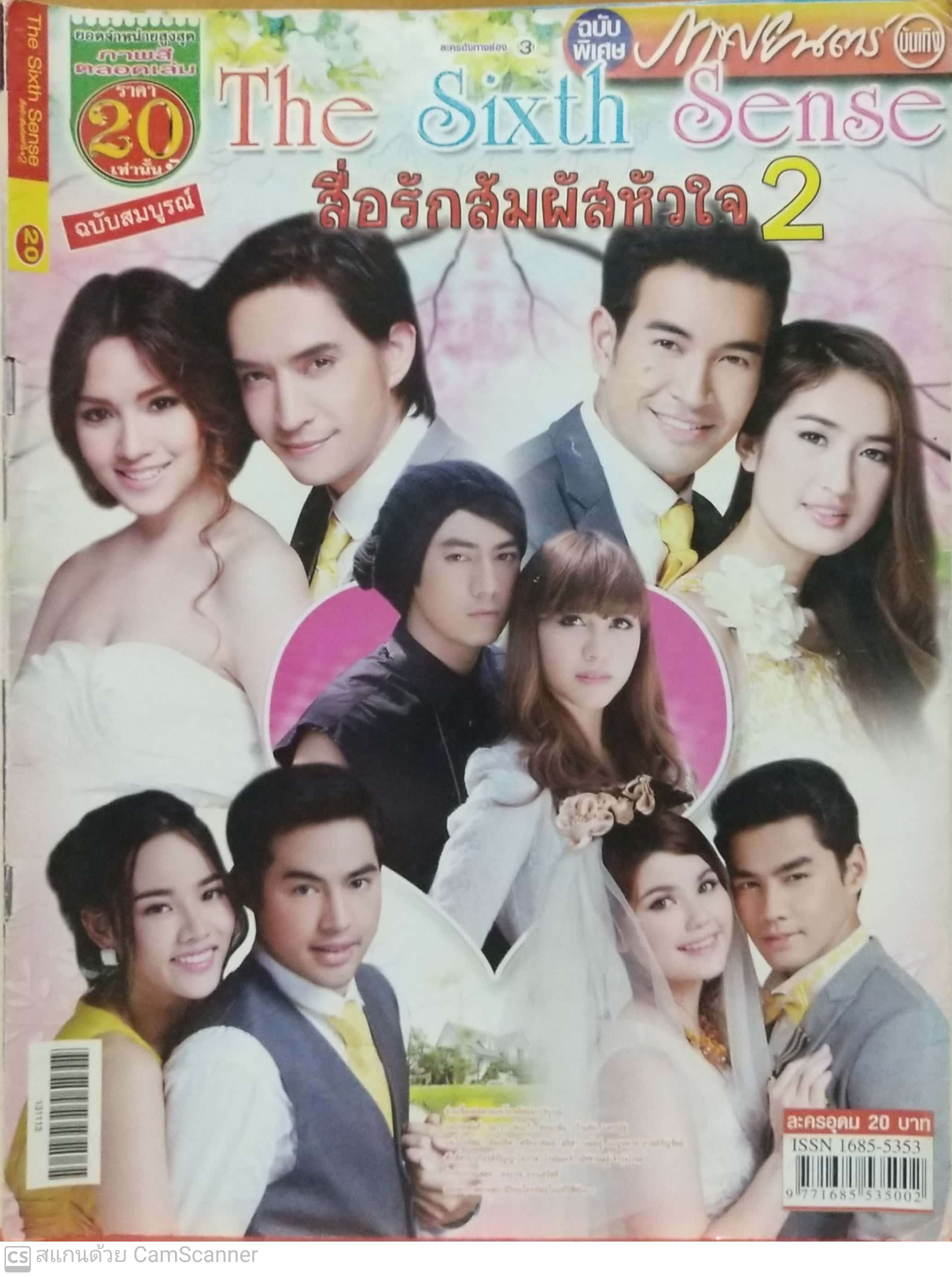 นิตยสารภาพดาราเก่า ฉบับพิเศษละครดังทางช่อง 3 The Sixth Sense สื่อรักสัมผัสหัวใจ ราคาปก 20 บาท