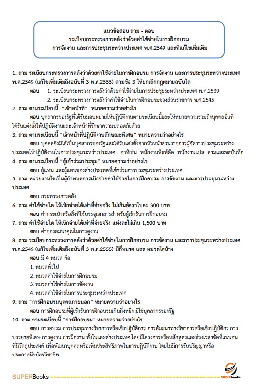 แนวข้อสอบ เจ้าพนักงานการเงินและบัญชีปฏิบัติงาน สำนักงานปลัดกระทรวงการพัฒนาสังคมและความมั่นคงของมนุษย์