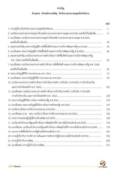 แนวข้อสอบ เจ้าพนักงานพัสดุ สำนักงานสาธารณสุขจังหวัดน่าน