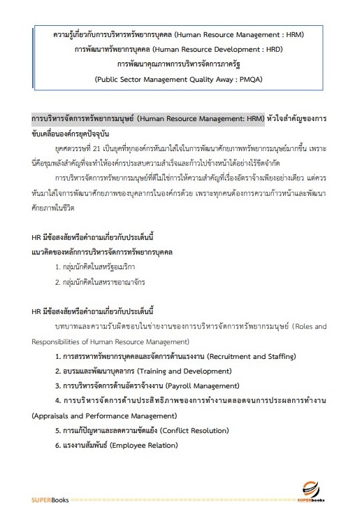 แนวข้อสอบ นักทรัพยากรบุคคลปฏิบัติการ สำนักงานปลัดกระทรวงการคลัง