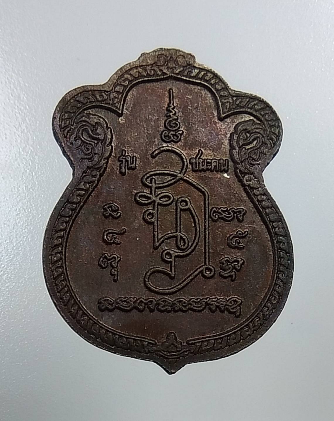 A1198 เหรียญชนะคน หลวงพ่อเณร วัดทุ่งเศรษฐี กรุงเทพฯ