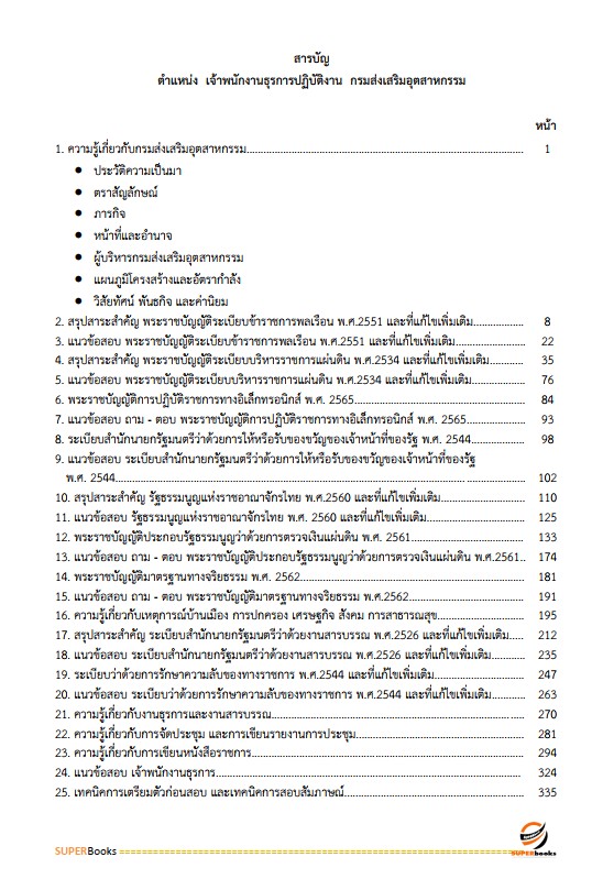 แนวข้อสอบ เจ้าพนักงานธุรการปฏิบัติงาน กรมส่งเสริมอุตสาหกรรม