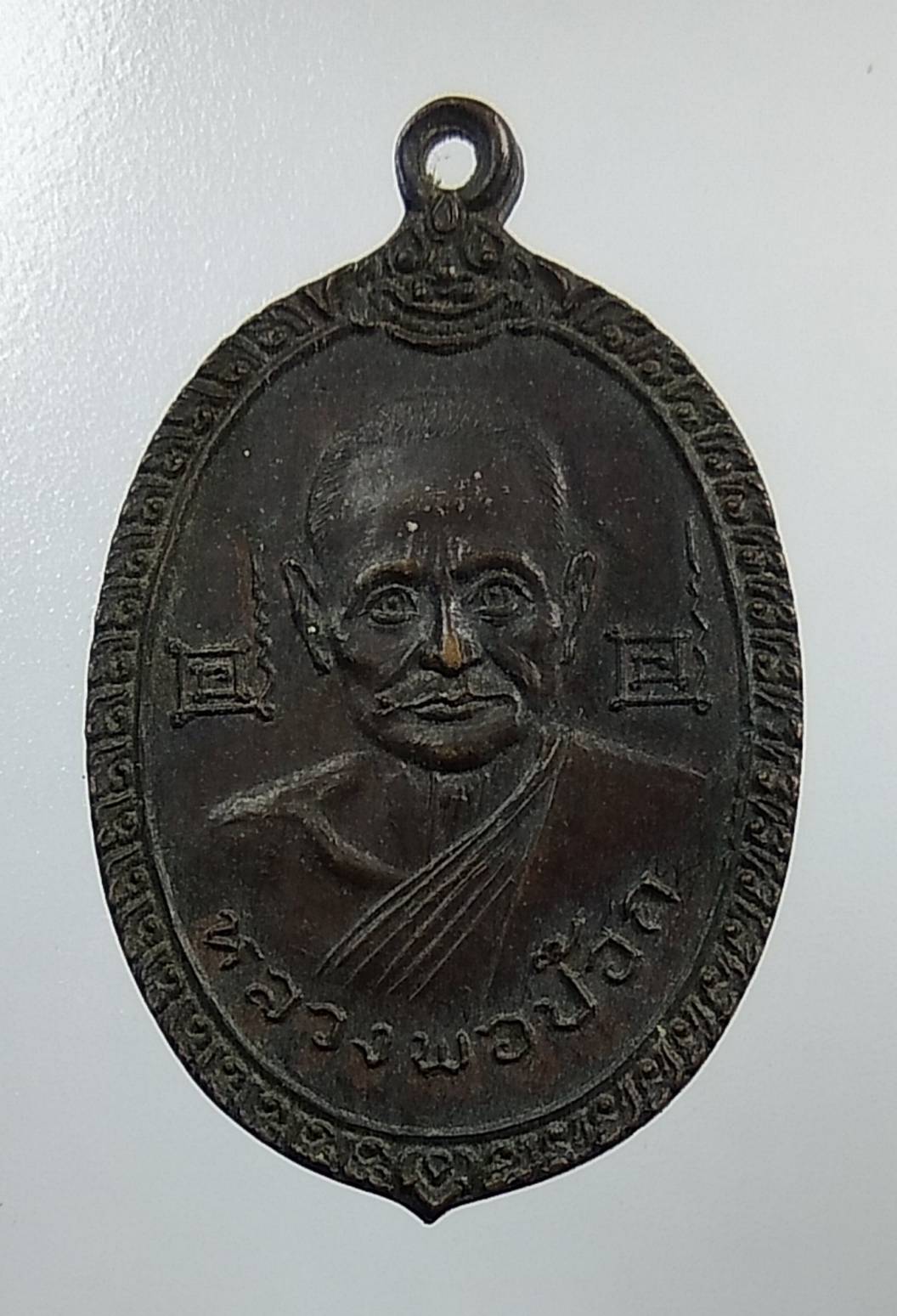 A1348 เหรียญหลวงพ่อป๊อก หลังหลวงพ่อจันทร์ วัดโบสถ์ จ.อุทัยธานี