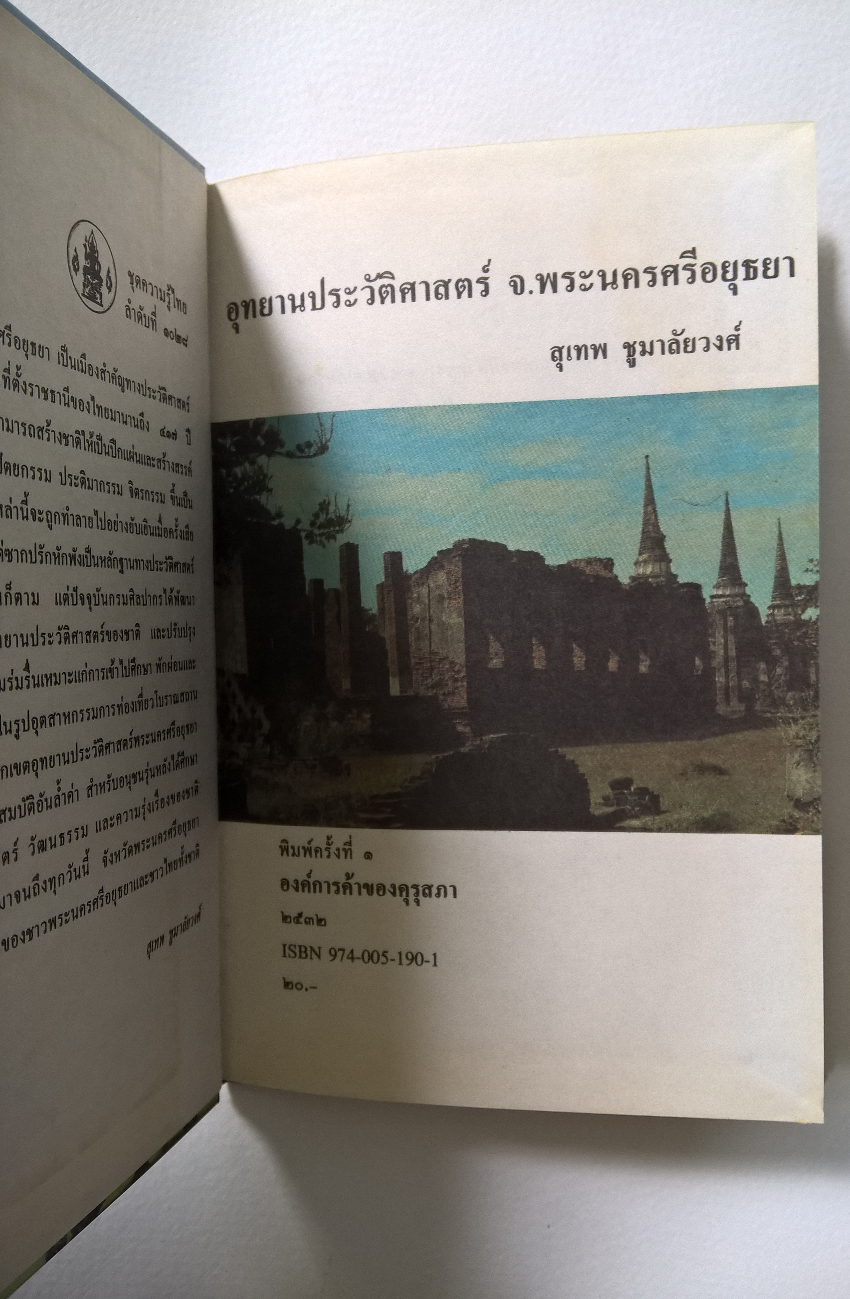 หนังสือชุดความรู้ไทยขององค์การค้าคุรุสภา "อุทยานประวัติศาสตร์ จังหวัดพระนครศรีอยุธยา" โดย สุเทพ ชูมาลัยวงศ์ พิมพ์ครั้งที่ 1 ปี 2532