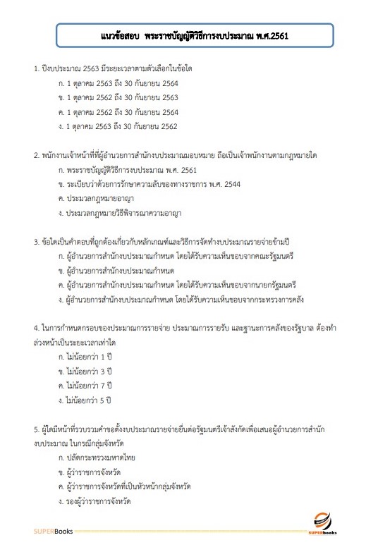 แนวข้อสอบ เจ้าพนักงานการเงินและบัญชี ศูนย์อนามัยที่ 7 ขอนแก่น