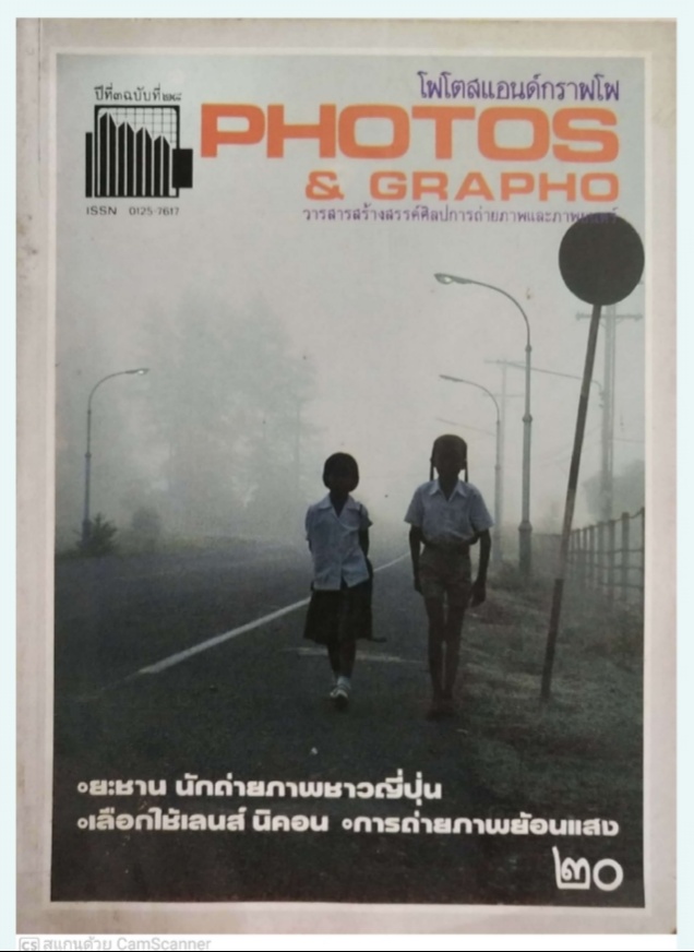 นิตยสาร โฟโตสแอนด์กราฟโฟ Photos &Grapho วารสารสร้างสรรค์ศิลปะการถ่ายภาพ และภาพยนตร์ ปีที่ 3 ฉบับที่ 28 สิงหาคม2527