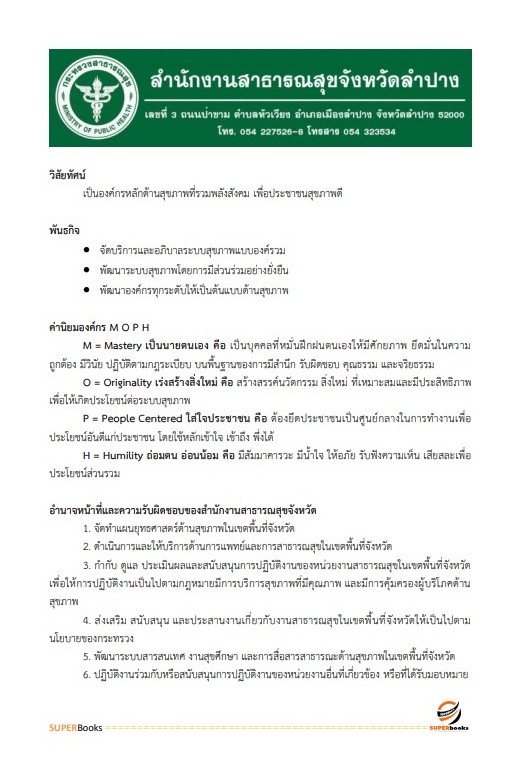 แนวข้อสอบ นักวิชาการเงินและบัญชี สำนักงานสาธารณสุขจังหวัดลำปาง