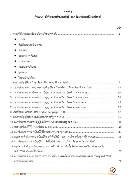 แนวข้อสอบ นักวิชาการเงินและบัญชีปฏิบัติการ มหาวิทยาลัยการกีฬาแห่งชาติ