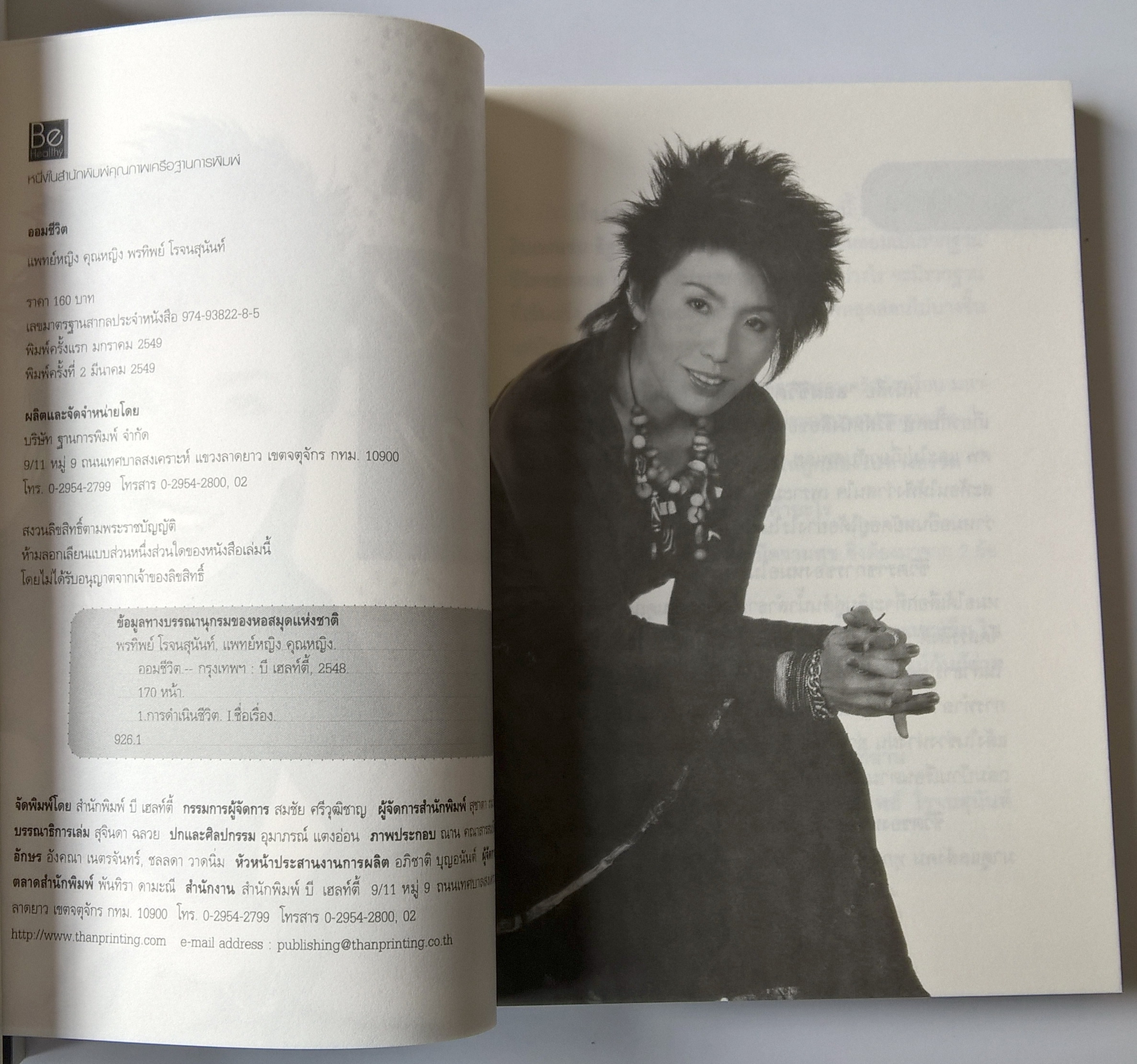 หนังสือปรับแนวความคิดดีดี "ออมชีวิต" สร้างสมการชีวิตด้วยหลักคิดแห่งธรรม เป็นเสมือนเรือนเพราะชำทางปัญญา อาหารสมองของคนอยากทำดี คิดดี โดย แพทย์หญิง คุณหญิงพรทิพย์ โรจนสุนันท์ พิมพ์ครั้งที่ 2 มีนาคม 2549