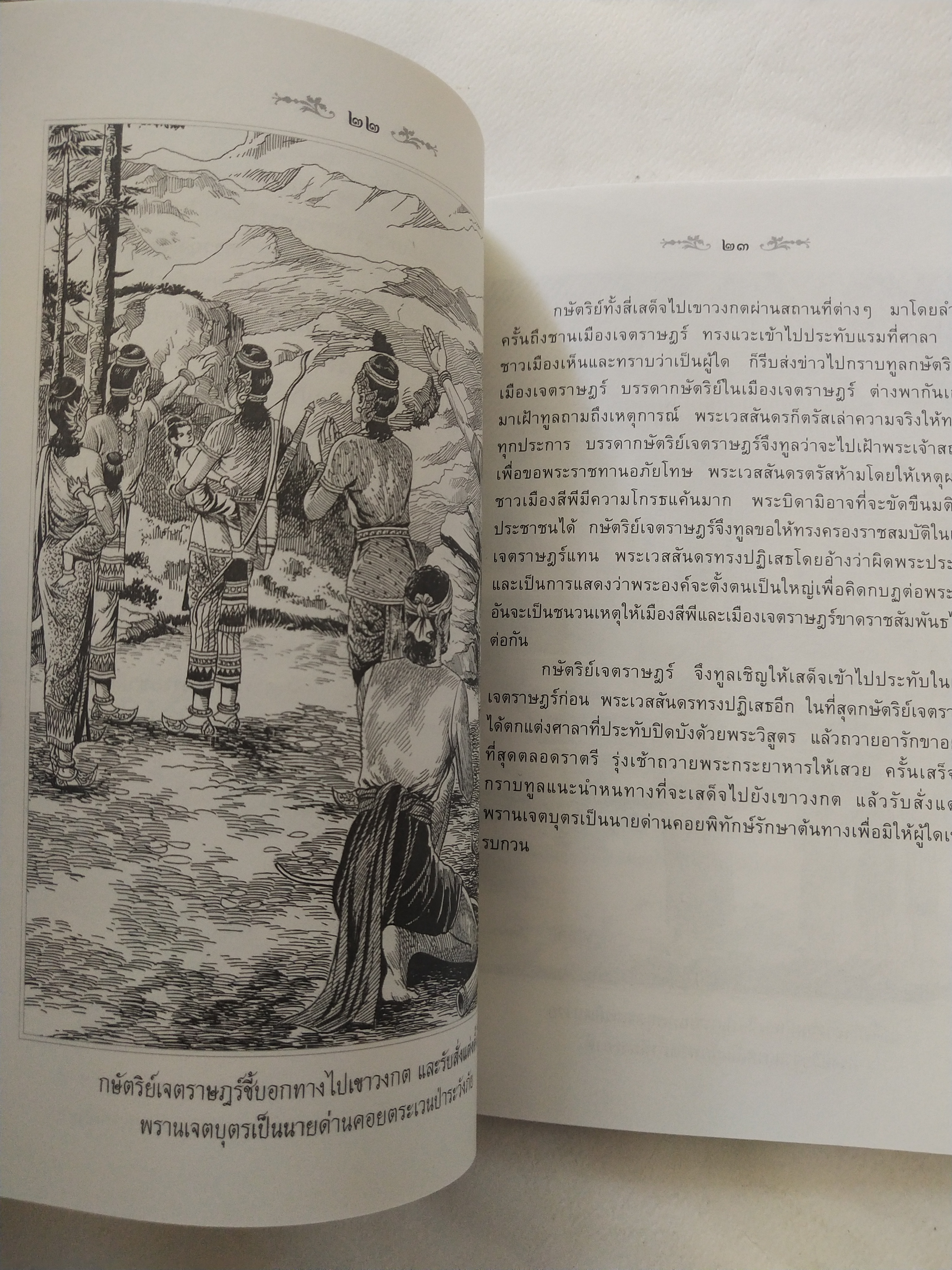 หนังสือสภาพดีเก่าเก็บ เวสสันดรชาดก ฉบับเล่าวิจัย เรื่องประกอบภาพ เรื่องโดย พ.ม. อำนาจ แสงศรี ,กุณฑีรา บุญเลี้ยง วาดภาพประกอบโดย โฆษิต เอื้องอาทรกุล ปีที่พิมพ์ 2548 จำนวน 104 หน้าไม่รวมปก