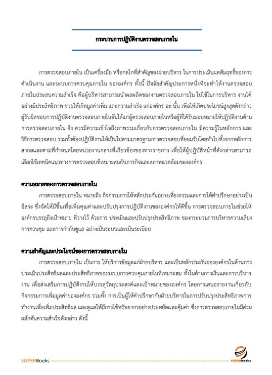แนวข้อสอบ นักวิชาการตรวจสอบภายใน สำนักงานปลัดกระทรวงอุตสาหกรรม