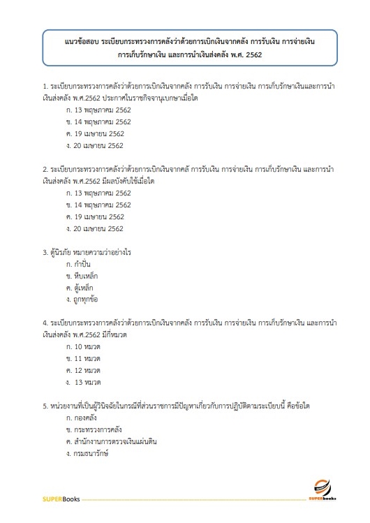 สรุปแนวข้อสอบ พนักงานการเงินและบัญชี กรมสรรพสามิต