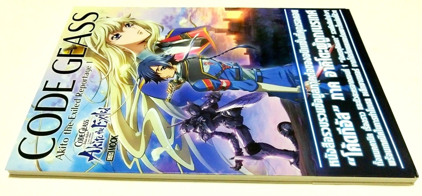 หนังสือรวบรวมข้อมูลภาคต่อของอนิเมชั่นทีคณรอคอย ***ไม่มีซีล "โค้ดจีอัส" CODE GEASS,Akito the Exiled Reportage 1 ภาค อาคิโตะผู้ถูกเนรเทศ ทั้งแมคคานิค เรื่องราว ตัวละครจากตอนที่1"มังกรจุติลงมา" รวมถึงสินค้าต่างๆพร้อมเทคนิคในการทำโมเดล อเล